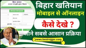 Bihar Khatiyan Kaise Nikale 2024 : बिहार खतियान ऑनलाइन कैसे देखे ? जाने पूरी जानकारी 