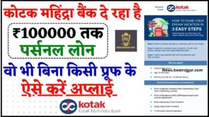Kotak Mahindra Bank Personal Loan 2024: कोटक महिंद्रा बैंक दे रहा है ₹100000 तक पर्सनल लोन, वो भी बिना किसी प्रूफ के 