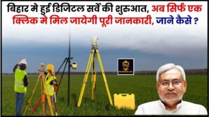 Bihar Land Survey 2024 : बिहार मे हुई डिजिटल सर्वे की शुरुआत, अब सिर्फ एक क्लिक मे मिल जायेगी पूरी जानकारी, जाने कैसे ?