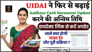 Free Aadhar Document Update 2024 : UIDAI ने फिर से बढ़ाई Aadhaar Card Update करने की तिथि, जाने नई अन्तिम तिथि, यहाँ से डायरेक्ट लिंक से अपडेट करें 
