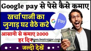 Google pay Earning Tricks 2024 : अब खर्चा पानी का जुगाड़ घर बैठे करे, आसानी से कमाए 2000 हर दिन, जाने पूरी जानकारी