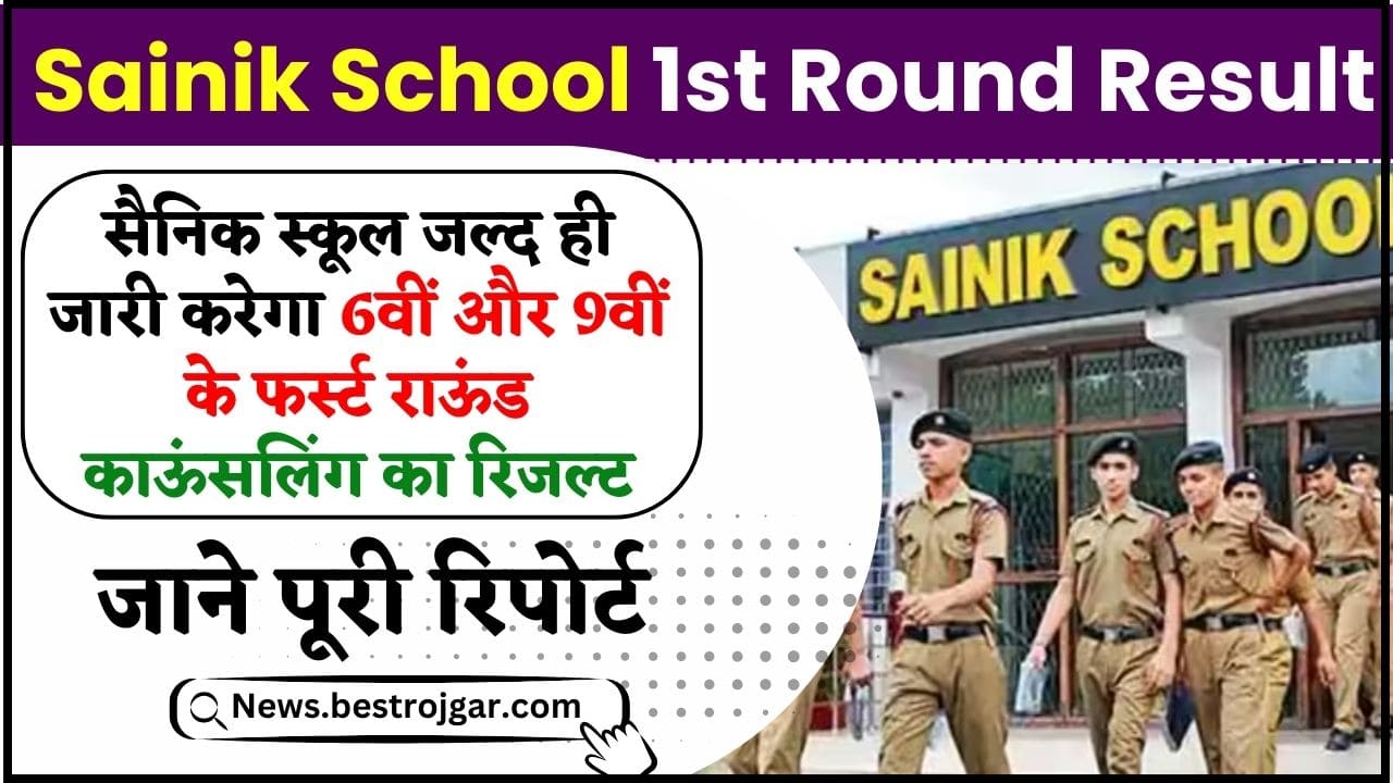 Sainik School 1st Round Result 2024