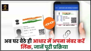 Aadhar Card Mobile Number Link 2024 : अब घर बैठे ही आधार में अपना नंबर करें लिंक, जानें पूरी प्रक्रिया 