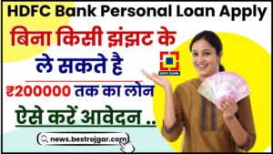 HDFC Bank Personal Loan Apply 2024 : अब बिना किसी झंझट के ले सकते है ₹200000 तक का लोन ऐसे करें आवेदन