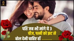 Chanakya Niti for Wife Husband 2024 : जब भी पति मांगे ये 3 चीज, पत्नी को झट से कर देनी चाहिए हाँ