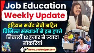 Job Education Weekly Update 2024 : इंडियन मर्चेंट नेवी सहित विभिन्न संस्थाओं से इस हफ्ते निकलीं 12 हजार से ज्यादा नौकरियां