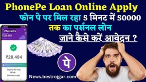 PhonePe Loan Online Apply 2024 : फोन पे पर मिल रहा 5 मिनट में 50000 तक का पर्सनल लोन,  जाने कैसे करें आवेदन ?