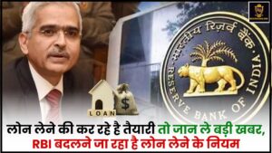 RBI Loan Rules 2024 : लोन लेने की कर रहे है तैयारी तो जान ले बड़ी खबर, RBI बदलने जा रहा है लोन लेने के नियम, जाने पूरी रिपोर्ट