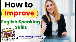 How to Improve English Speaking Skills : अपनी अंग्रेजी सुधारना चाहते हैं ,तो इन 10 तरीकों से करें सुधार