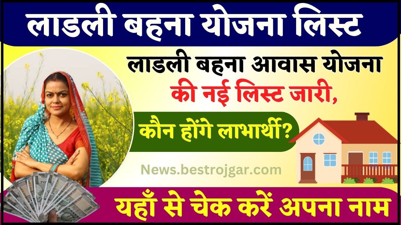 Ladli Behna Awas Yojana New List