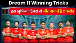 Dream 11 Winning Tricks 2024 : इस खुफिया ट्रिक्स से अब जीत सकते है 2 करोड़, जाने कैसे ?