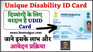 Unique Disability ID Card Apply Online 2024 : दिव्यांगों के लिए वरदान है UDID Card, जाने इसके लाभ और आवेदन प्रक्रिया