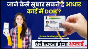 Aadhaar Card me DOB kaise sudhare 2024 : अब अपने आधार कार्ड में जन्मतिथि कैसे सुधार कर सकते है ?