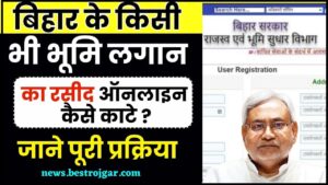 Online Lagan Bihar 2024 : बिहार के किसी भी भूमि लगान का रसीद ऑनलाइन कैसे काटे ?