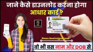 Aadhar Card Download by Name And DOB 2024 : नाम, मोबाईल नंबर,जन्मतिथि से आधार कार्ड कैसे डाउनलोड करें