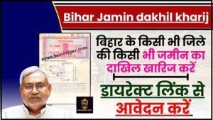 Bihar Jamin dakhil kharij Online Apply 2024 : बिहार के किसी भी जिले की किसी भी जमीन का दाखिल खारिज करें ,जाने पूरी प्रक्रिया