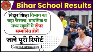 Bihar School Results 2024 : बिहार शिक्षा विभाग का बड़ा फैसला, प्राथमिक व मध्य स्कूलों मे टॉपर सम्मानित होगें, जाने पूरी रिपोर्ट 