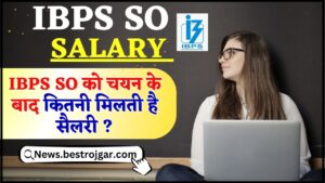 IBPS SO Salary 2024 : IBPS SO को चयन के बाद कितनी मिलती है सैलरी ? देखें जॉब प्रोफाइल और सुविधाएं