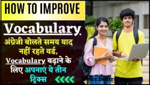 How To Improve Vocabulary 2024 : अंग्रेजी बोलते समय याद नहीं रहते वर्ड, Vocabulary बढ़ाने के लिए अपनाएं ये तीन ट्रिक्स