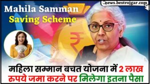 Mahila Samman Scheme 2024 : महिला सम्मान बचत योजना में 2 लाख रुपये जमा करने पर मिलेगा इतना पैसा