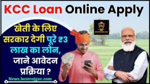KCC Loan Online Apply 2024 : खेती के लिए सरकार देगी पूरे ₹ 3 लाख का लोन, जाने क्या है आवेदन प्रक्रिया ?