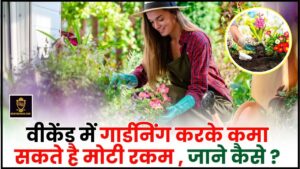 Gardening Business Ideas in Hindi 2024 – वीकेंड में गार्डनिंग करके कमा सकते है मोटी रकम , जाने कैसे ?