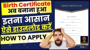 Birth Certificate download 2024 : जन्म प्रमाण पत्र बनाना हुआ और व आसान , ऐसे आवेदन करें और जाने कैसे डाउनलोड करें ?