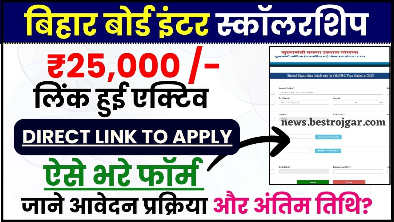 Bihar Board Inter Pass 25000 Scholarship