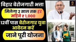 Bihar Berojgari Bhatta Yojana 2024 : मिलेगा 2 साल तक हर महिने ₹ 1,000 12वीं पास आवेदन करें 