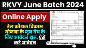 RKVY June Batch Online Apply 2024 – रेल कौशल विकास योजना के जून बैच के लिए आवेदन शुरू, ऐसे करे आवेदन
