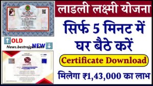 Ladli Laxmi Yojana Certificate Download 2024 : लाड़ली लक्ष्मी योजना का सर्टिफिकेट ऐसे डाउनलोड करें