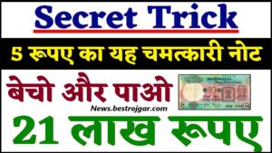 Sell Old 5 rs Note to 21 Lakh rs Online