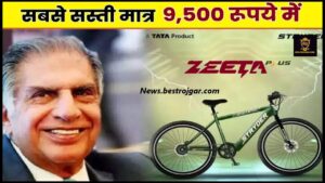 Tata Stryder Zeeta Plus : टाटा ने लॉन्च की सिर्फ 9,500 रुपये में सबसे सस्ती साइकिल, 30 किमी रेंज और बेहतरीन फीचर्स, मजबूती में है नंबर वन
