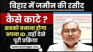 Bihar Jamin Rasid Online Payment 2024 –बिहार में भूमि रसीद काटने की पूरी प्रक्रिया यहाँ जाने , ऐसे कर सकते है पेमेंट 