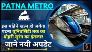 Patna Metro Update 2024 : इस महिने खत्म हो जयेगा पटना यूनिवर्सिटी तक का दोहरी सुरंग का इंतजार, जानेे नयी अपडेट 