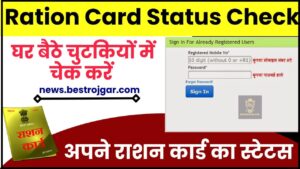 Ration Card Status Check 2024 – घर बैठे चुटकियों में अपने राशन कार्ड का स्टेटस चेक करें 