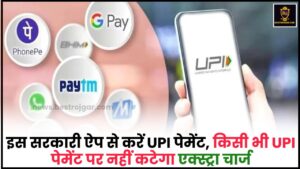Government UPI App In India 2024 : इस सरकारी ऐप से करें UPI पेमेंट, किसी भी UPI पेमेंट पर नहीं कटेगा एक्स्ट्रा चार्ज, जानिए क्या है पूरी रिपोर्ट