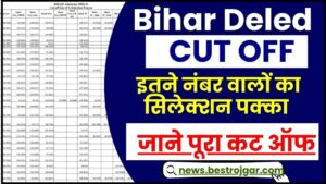 Bihar Deled Cut off 2024 -बिहार deled में पास होने के लिए कितना नंबर लाना होगा,जाने पूरा कट ऑफ  ?