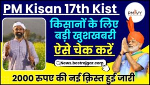 PM Kisan 17th Installment Date 2024 : किसान योजना में 2000 रुपये की नई किस्त जारी, ऐसे चेक करें स्टेटस