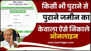 Bihar Bhumi OLD Property Document 2024– किसी भी पुराने से पुराने जमीन का केवाला ऐसे करें ऑनलाइन