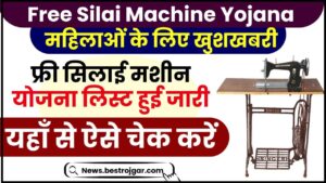 Free Silai Machine Yojana List Check 2024 : फ्री सिलाई मशीन योजना लिस्ट हुई जारी ,यहाँ से ऐसे चेक करें 