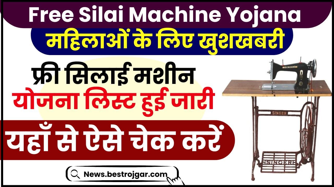 Free Silai Machine Yojana List Check