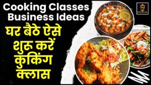 Cooking Classes Business Ideas 2024 – कुकिंग के साथ-साथ पैसे कमाने का बेहतरीन तरीका, जाने इन बिज़नस आइडियाज को ?
