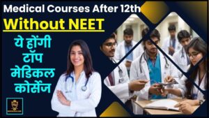 Medical Courses After 12th Without NEET 2024 : 12वीं के बाद बिना NEET एग्जाम पास किये लेना चाहते है अच्छी नौकरी ,तो ये होंगी टॉप मेडिकल कोर्सेज ?