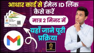 Aadhaar Card Me Email ID Kaise Link Kare 2024 : आधार कार्ड से ईमेल ID लिंक कैसे करें, जाने पूरी प्रक्रिया 