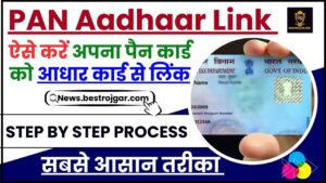 PAN Aadhaar Link 2024 : ऐसे करें अपना पैन कार्ड को आधार कार्ड से लिंक 1000 रुपये देना होगा शुल्क,जानें क्या है पूरी प्रक्रिया?