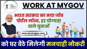 Work At Mygov 2024 : भारत सरकार का नया जॉब पोर्टल लॉन्च, हर योग्यता वाले युवाओं को घर बैठे मिलेगी मनचाही नौकरी
