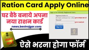 Ration Card Apply Online 2024 : जाने कैसे बना सकते है घर बैठे नया राशन कार्ड, ऐसे भरना होगा फॉर्म