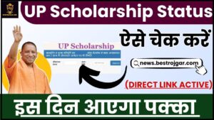 UP Scholarship Status 2024 : उत्तर प्रदेश छात्रवृत्ति स्थिति की जाँच करें कि पैसा आपके खाते में आया या नहीं