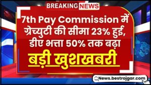 7th Pay Commission Latest News 2024 : ग्रेच्युटी की सीमा 23% हुई, डीए भत्ता 50% तक बढ़ा